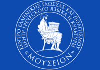 Центр греческого языка и культуры