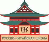 Русско-китайская школа
