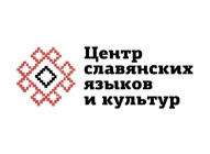 Центр славянских языков и культур