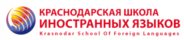 Краснодарская Школа Иностранных Языков