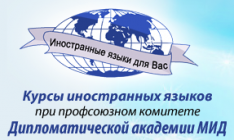 Курсы иностранных языков при Дипломатической Академии МИД РФ