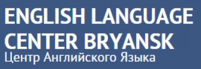 Центр Английского языка English Language Center Bryansk