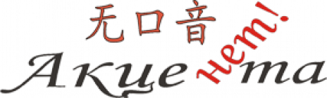 Школа китайского языка "Акцента-нет"