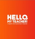 Студия иностранных языков "Hello, my teacher!"