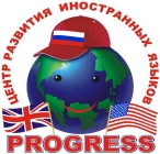 Центр развития иностранных языков "Progress"