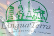 Языковая школа "LinguaTerra"