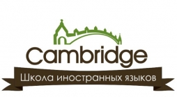 Школа иностранных языков "Cambridge"