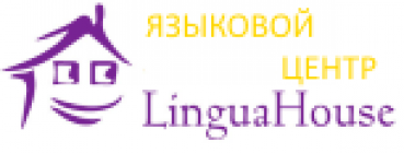 Языковой центр "LinguaHouse"