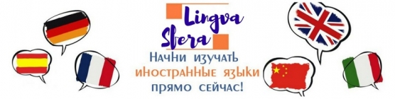 Языковая студия "Lingua-Sphere"