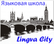 Языковая школа "Лингва Сити"