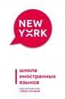 Школа иностранных языков NEW YORK