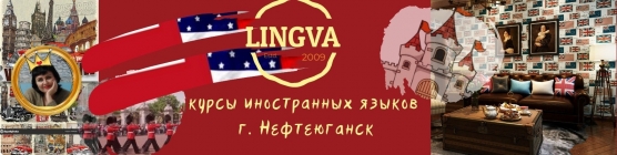 Школа иностранных языков "Лингва"