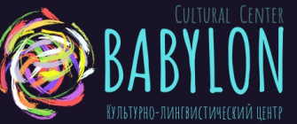 Культурно-лингвистический центр "Babylon"