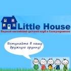 Английский клуб для детей "Little House"