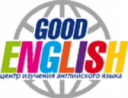 Центр изучения английского языка Good English