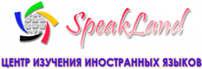 Центр изучения иностранных языков "SpeakLand"