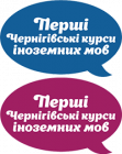 Перші Чернігівські курси іноземних мов