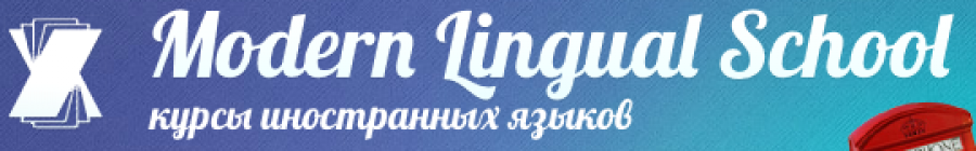 Школа иностранных языков Modern Lingual School