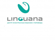 Центр иностранных языков и перевода "Linguana"