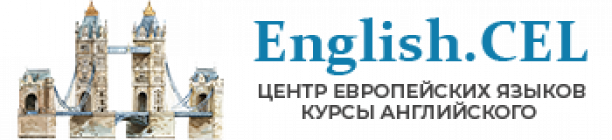 Центр европейских языков English.CEL