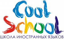 Школа иностранных языков "Cool School"