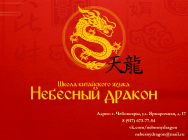 школа китайского языка "Небесный дракон"