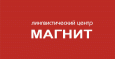 МАГНИТ