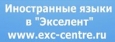 Центр иностранных языков "Экселент"