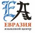 Языковой центр "Евразия"