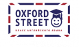 Класс английского языка Oxford Street
