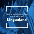 Центр межкультурных коммуникаций «LinguaLand»