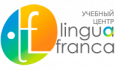 Учебный центр "Lingua Franca"