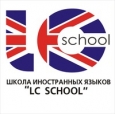 Школа иностранных языков LC School
