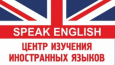 Центр изучения иностранных языков Speak English