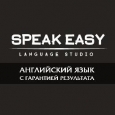 Языковая студия "Speak Easy"