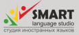 Студия иностранных языков Smart