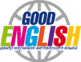 Центр изучения английского языка Good English